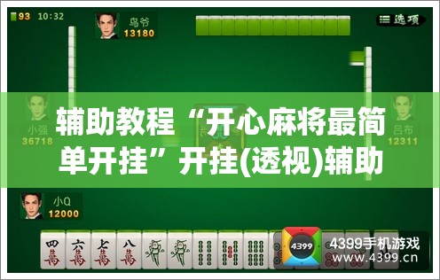 辅助教程“开心麻将最简单开挂”开挂(透视)辅助神器