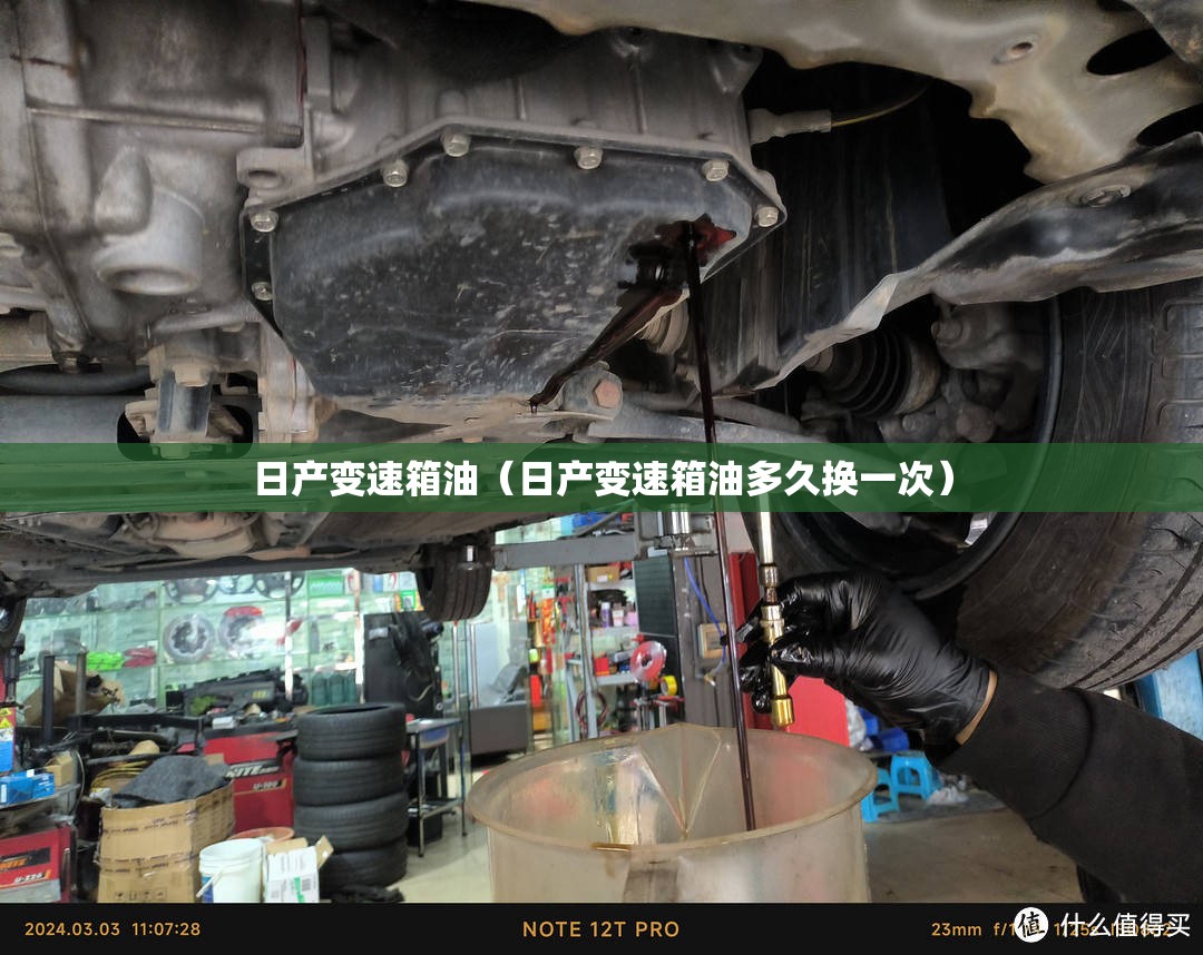 日产变速箱油（日产变速箱油多久换一次）