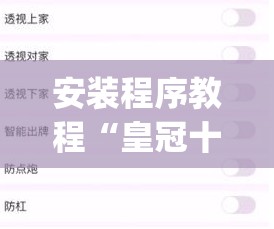 安装程序教程“皇冠十三水提高胜率大”(透视挂)辅助透视教程