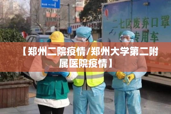 【郑州二院疫情/郑州大学第二附属医院疫情】