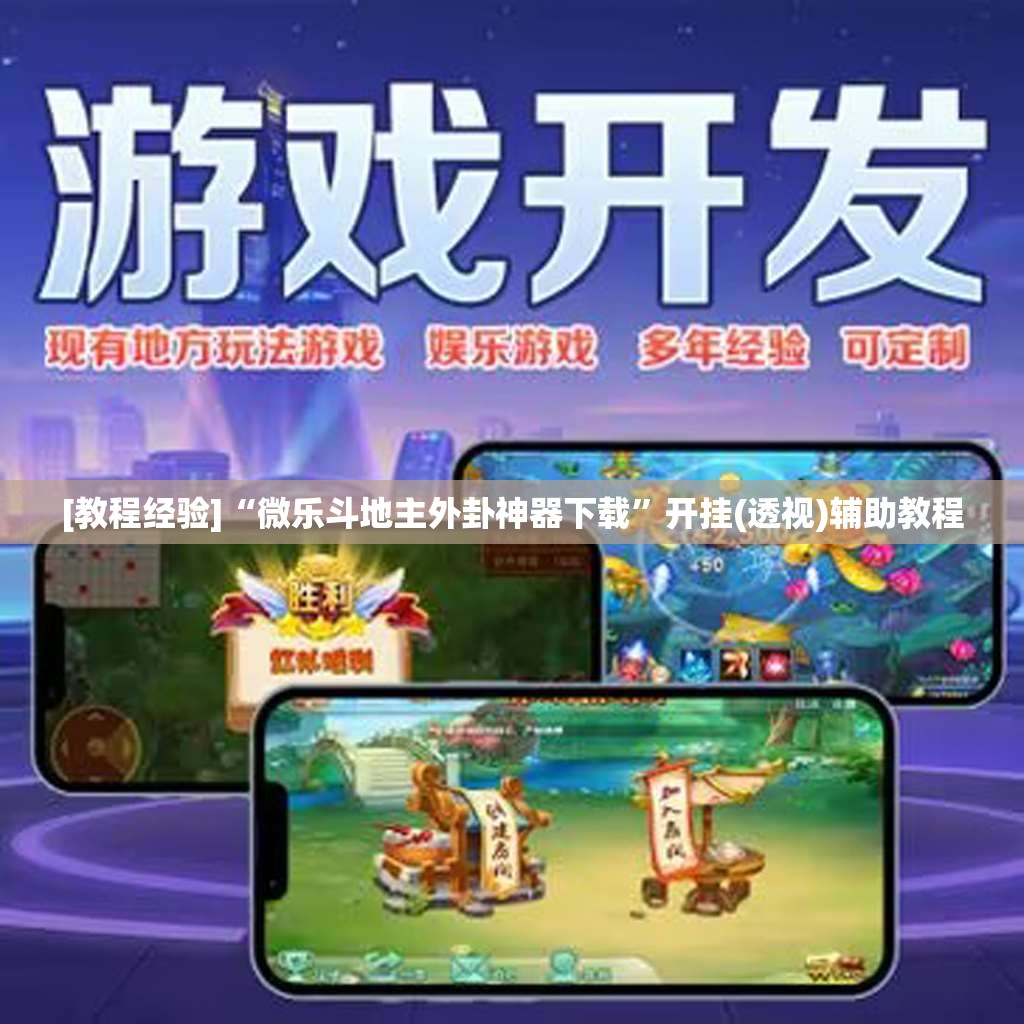 [教程经验]“微乐斗地主外卦神器下载”开挂(透视)辅助教程