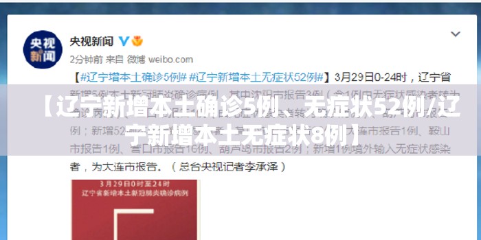 【辽宁新增本土确诊5例、无症状52例/辽宁新增本土无症状8例】