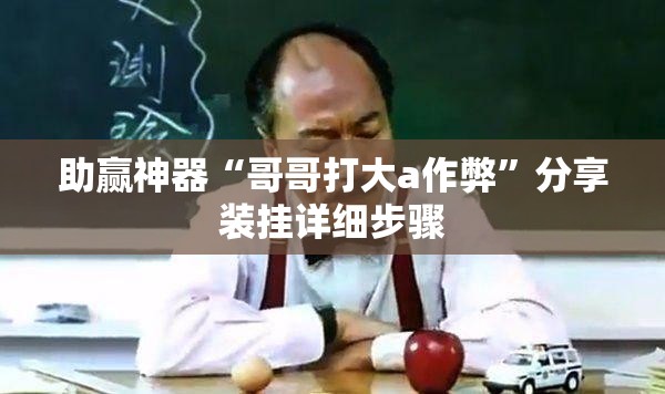 助赢神器“哥哥打大a作弊”分享装挂详细步骤