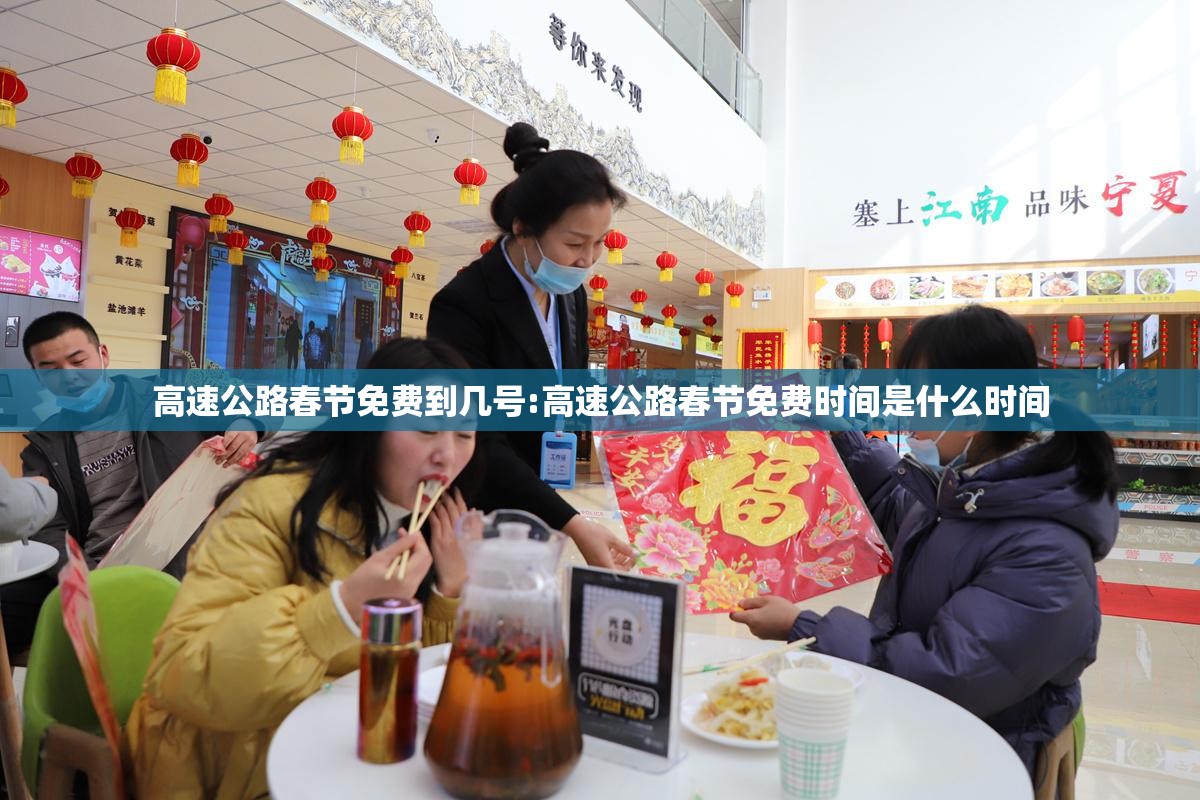 高速公路春节免费到几号:高速公路春节免费时间是什么时间