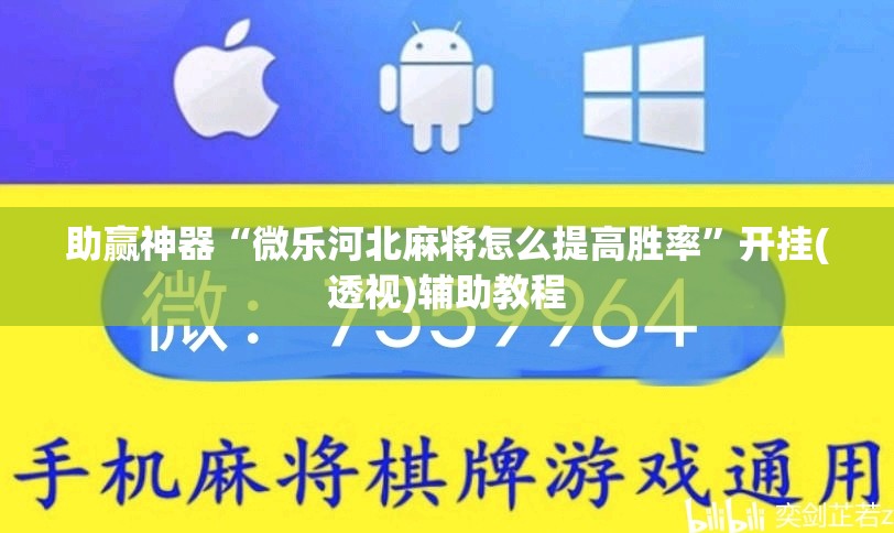 助赢神器“微乐河北麻将怎么提高胜率”开挂(透视)辅助教程