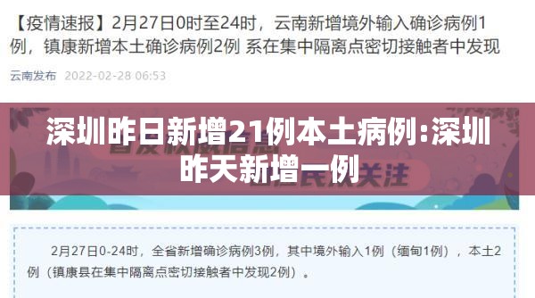 深圳昨日新增21例本土病例:深圳昨天新增一例