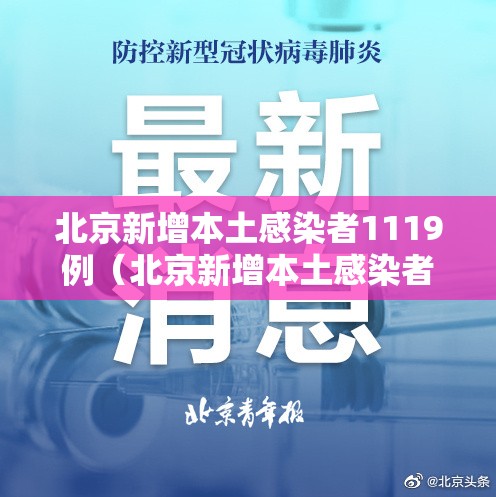 北京新增本土感染者1119例（北京新增本土感染者1119例）