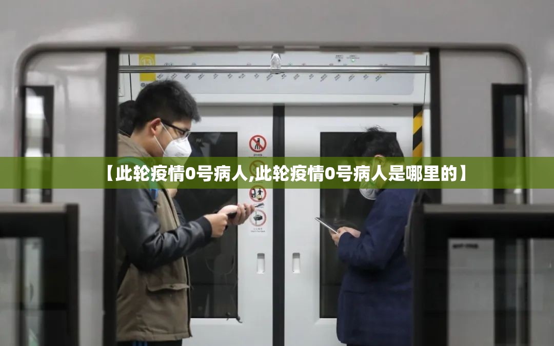 【此轮疫情0号病人,此轮疫情0号病人是哪里的】