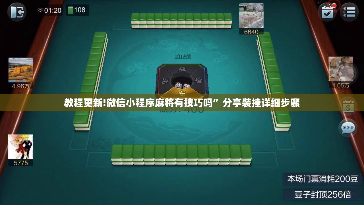 教程更新!微信小程序麻将有技巧吗	”分享装挂详细步骤