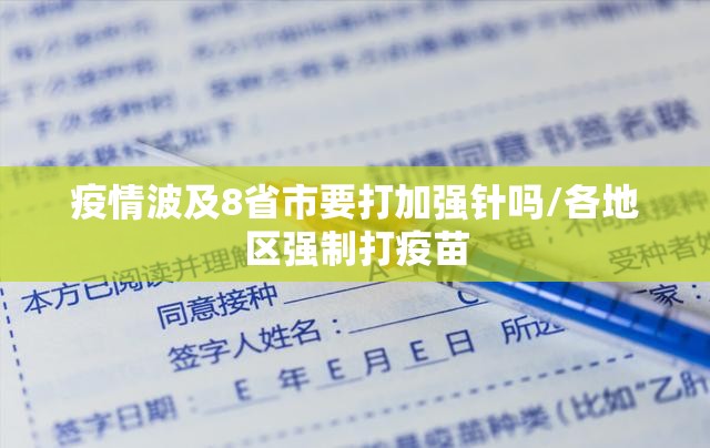 疫情波及8省市要打加强针吗/各地区强制打疫苗