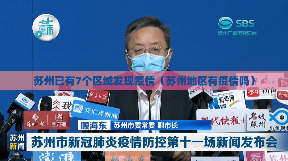 苏州已有7个区域发现疫情（苏州地区有疫情吗）
