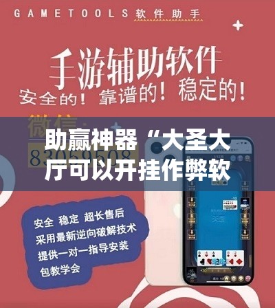 助赢神器“大圣大厅可以开挂作弊软件吗”开挂(透视)辅助教程