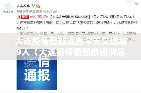 大连疫情最新消息今天又增加9人（大连疫情最新数据消息今天新增）