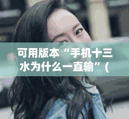 可用版本“手机十三水为什么一直输”(透视挂)辅助透视教程
