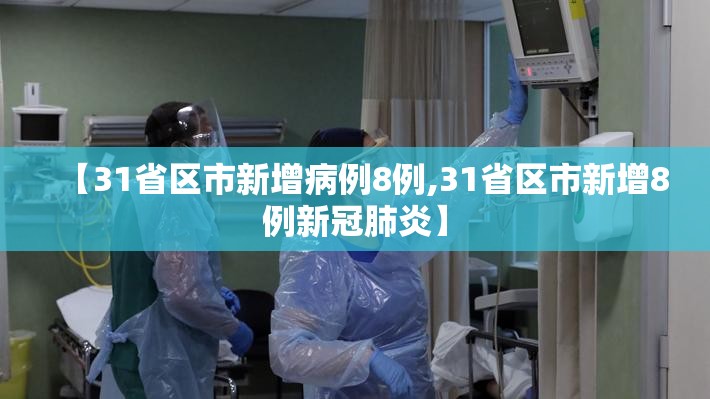 【31省区市新增病例8例,31省区市新增8例新冠肺炎】