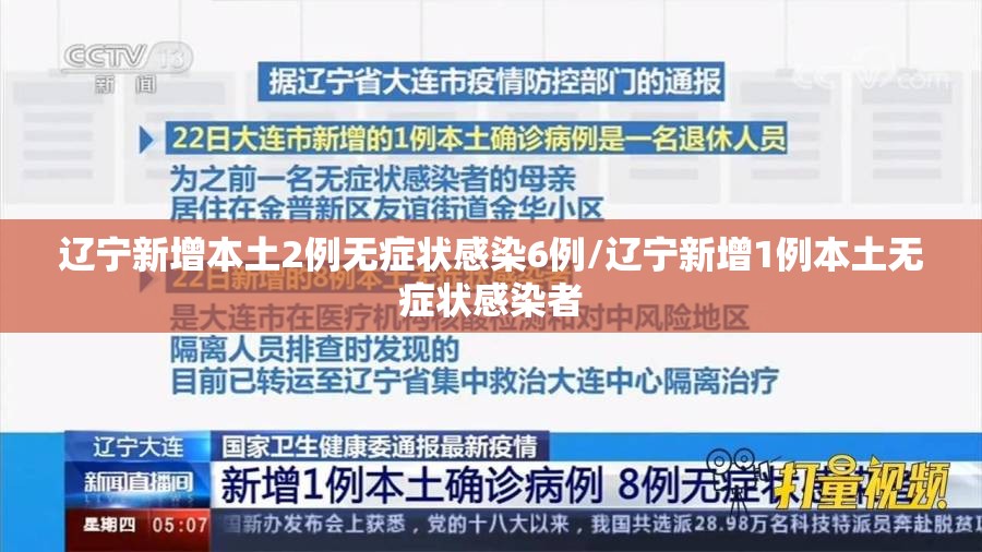 辽宁新增本土2例无症状感染6例/辽宁新增1例本土无症状感染者