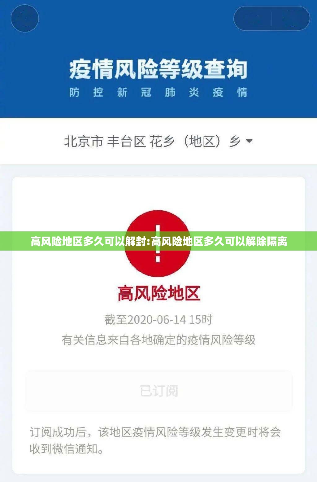 高风险地区多久可以解封:高风险地区多久可以解除隔离