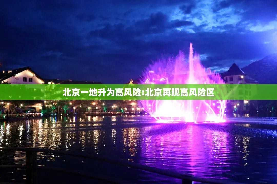 北京一地升为高风险:北京再现高风险区