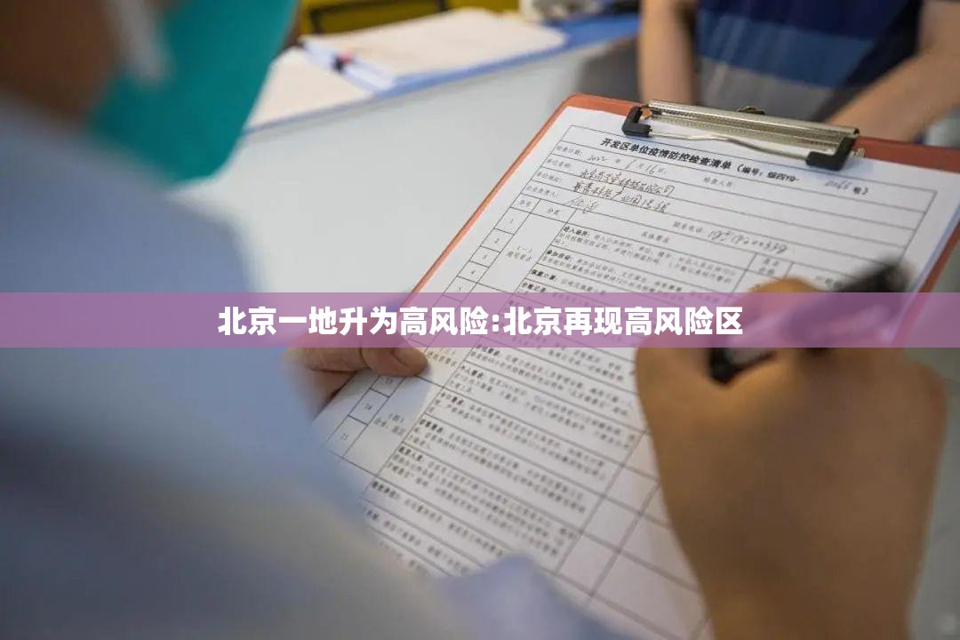 北京一地升为高风险:北京再现高风险区