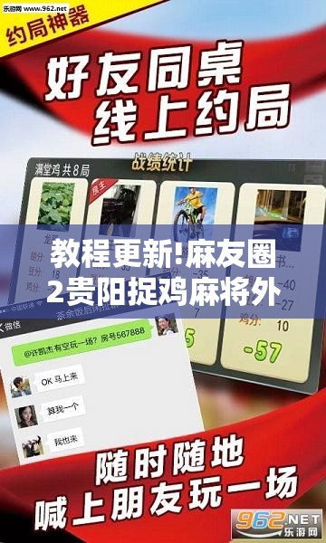 教程更新!麻友圈2贵阳捉鸡麻将外卦神器下载安装”其实确实有挂
