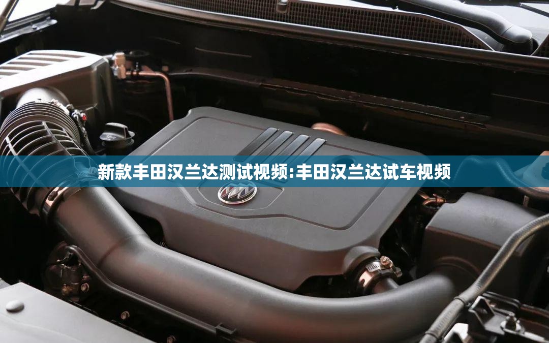 新款丰田汉兰达测试视频:丰田汉兰达试车视频