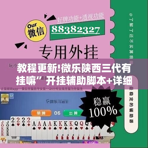 教程更新!微乐陕西三代有挂嘛”开挂辅助脚本+详细开挂安装教程