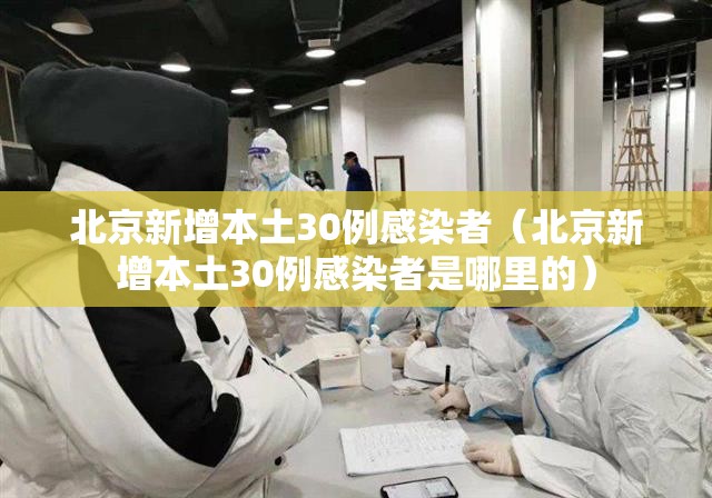 北京新增本土30例感染者（北京新增本土30例感染者是哪里的）