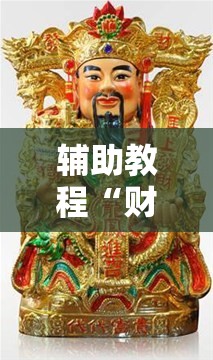 辅助教程“财神十三张有挂吗	”其实确实有挂