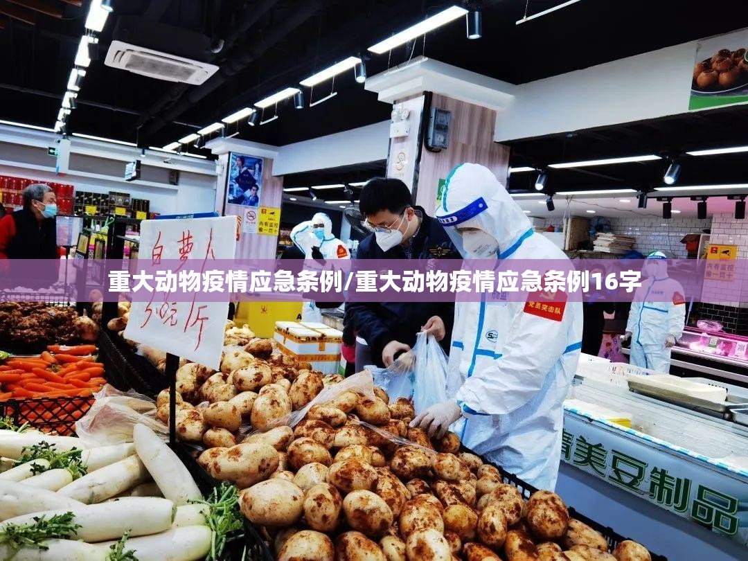 重大动物疫情应急条例/重大动物疫情应急条例16字