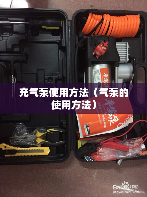 充气泵使用方法（气泵的使用方法）