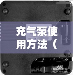 充气泵使用方法（气泵的使用方法）