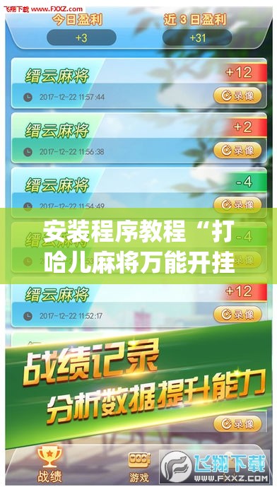 安装程序教程“打哈儿麻将万能开挂器”开挂(透视)辅助教程