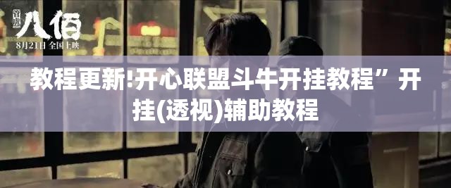 教程更新!开心联盟斗牛开挂教程”开挂(透视)辅助教程