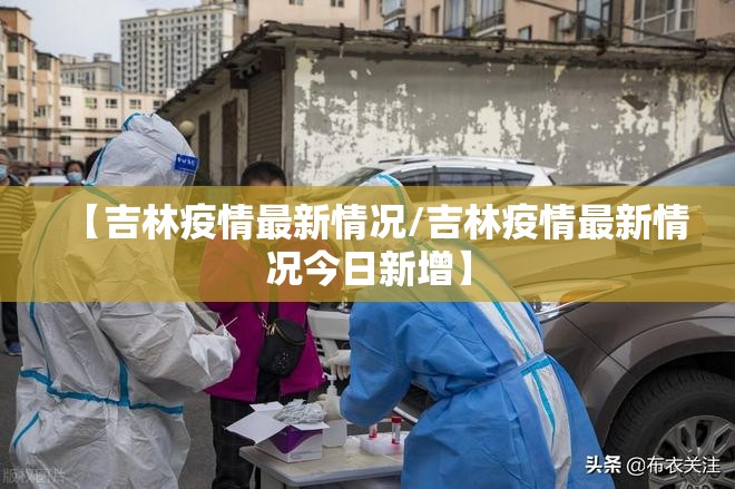 【吉林疫情最新情况/吉林疫情最新情况今日新增】