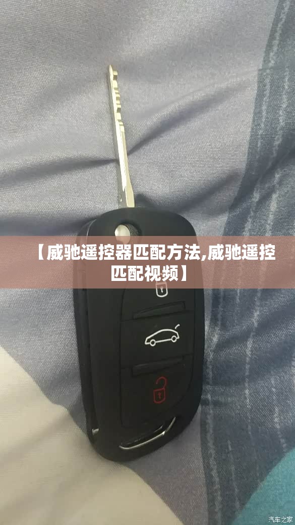 【威驰遥控器匹配方法,威驰遥控匹配视频】