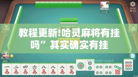 教程更新!哈灵麻将有挂吗”其实确实有挂