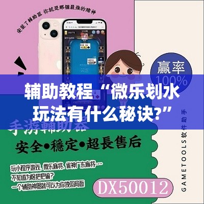 辅助教程“微乐划水玩法有什么秘诀?”开挂(透视)辅助教程