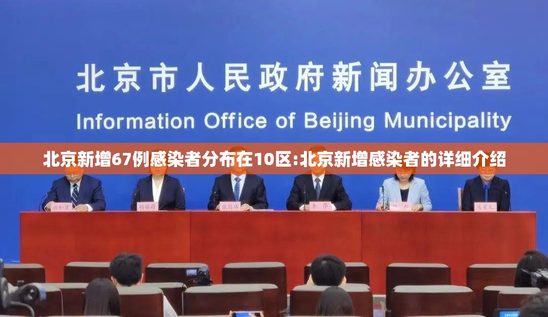 北京新增67例感染者分布在10区:北京新增感染者的详细介绍