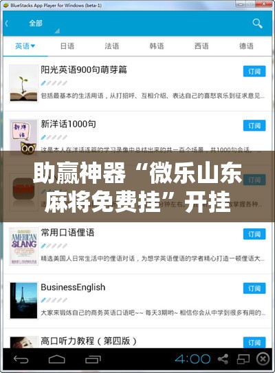助赢神器“微乐山东麻将免费挂”开挂辅助脚本+详细开挂安装教程