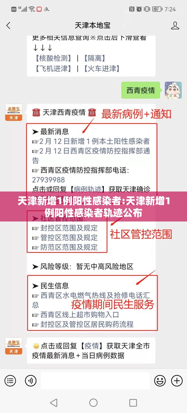 天津新增1例阳性感染者:天津新增1例阳性感染者轨迹公布