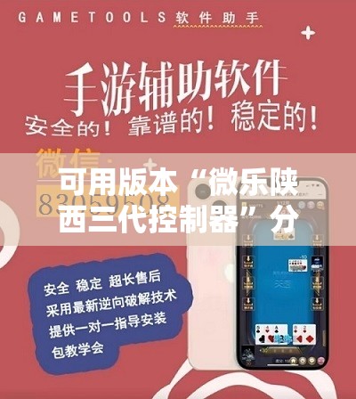 可用版本“微乐陕西三代控制器”分享装挂详细步骤