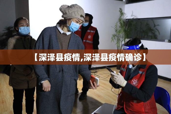 【深泽县疫情,深泽县疫情确诊】