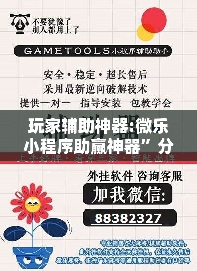 玩家辅助神器:微乐小程序助赢神器”分享装挂详细步骤