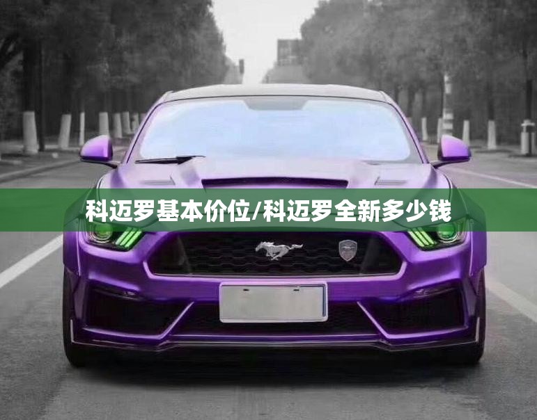 科迈罗基本价位/科迈罗全新多少钱