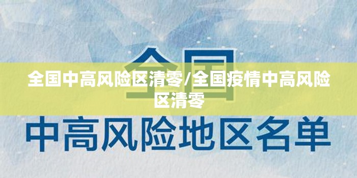全国中高风险区清零/全国疫情中高风险区清零