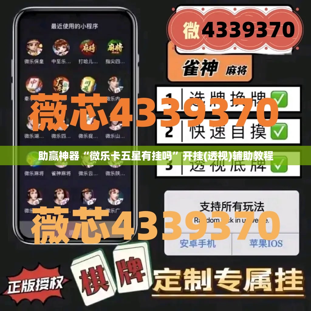 助赢神器“微乐卡五星有挂吗	”开挂(透视)辅助教程