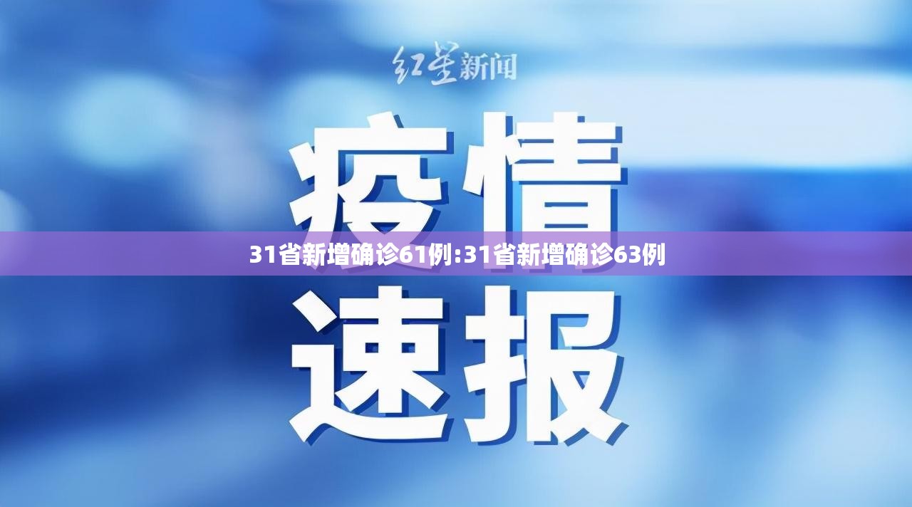 31省新增确诊61例:31省新增确诊63例
