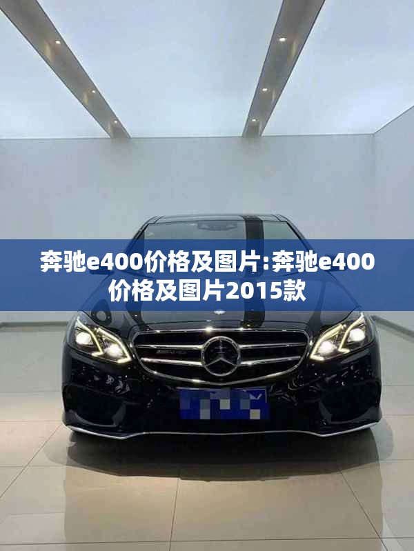 奔驰e400价格及图片:奔驰e400价格及图片2015款
