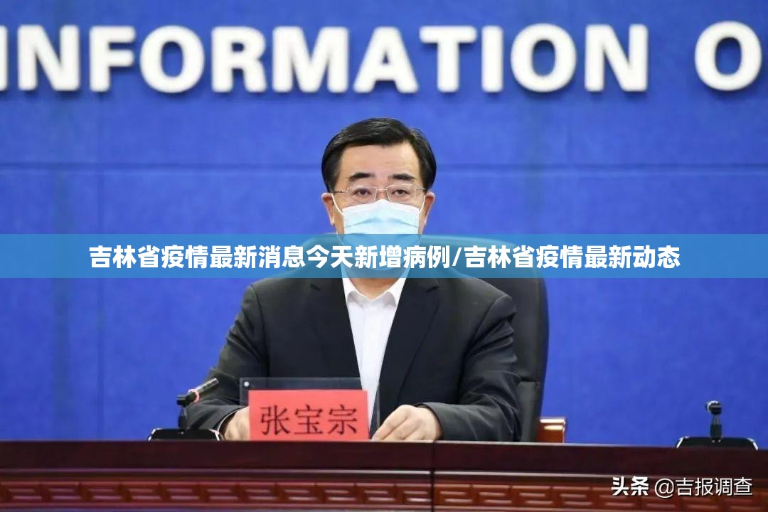 吉林省疫情最新消息今天新增病例/吉林省疫情最新动态