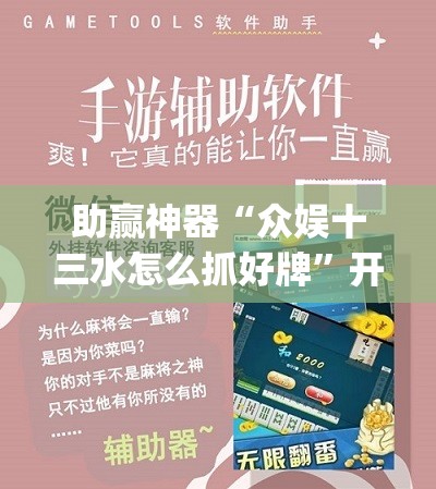 助赢神器“众娱十三水怎么抓好牌”开挂(透视)辅助教程